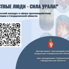 Противодействие коррупции - УПРАВЛЕНИЕ ОБРАЗОВАНИЯ БЕЛОЯРСКОГО ГОРОДСКОГО ОКРУГА