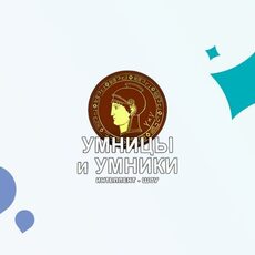 Олимпиада «Умницы и умники» - УПРАВЛЕНИЕ ОБРАЗОВАНИЯ БЕЛОЯРСКОГО ГОРОДСКОГО ОКРУГА